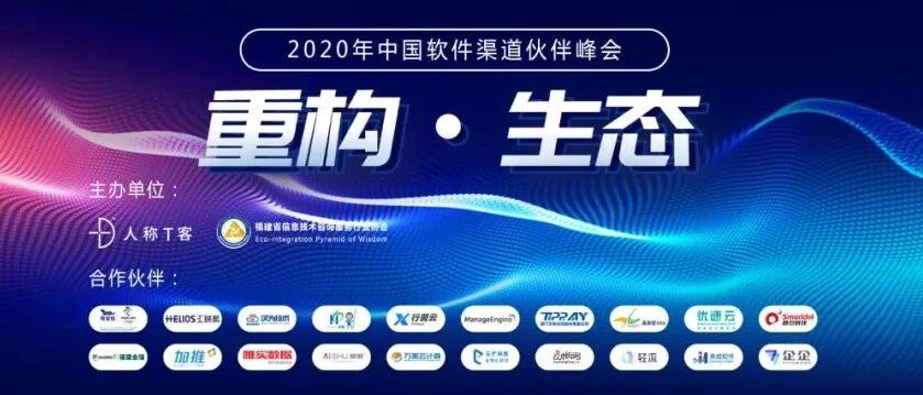 ​2020中国软件渠道峰会厦门启航