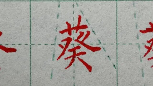 草字头技法要领_草字头加位_草头结构的字