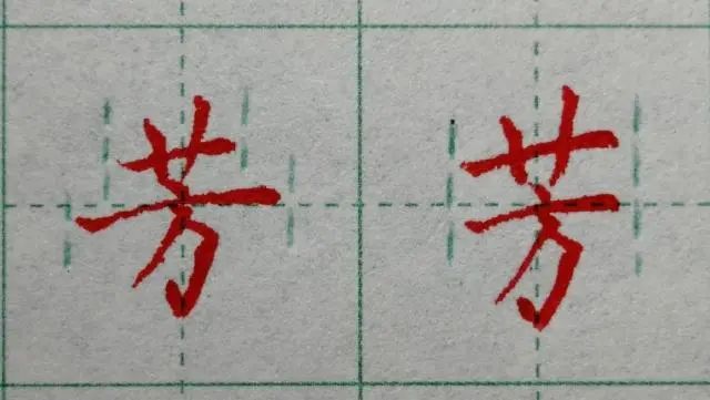 草字头技法要领_草字头加位_草头结构的字