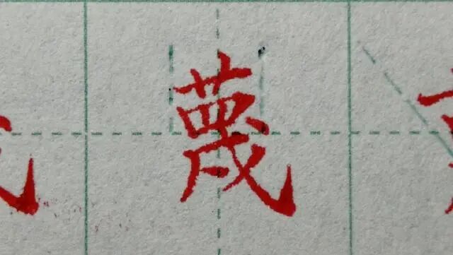 草字头加位_草字头技法要领_草头结构的字