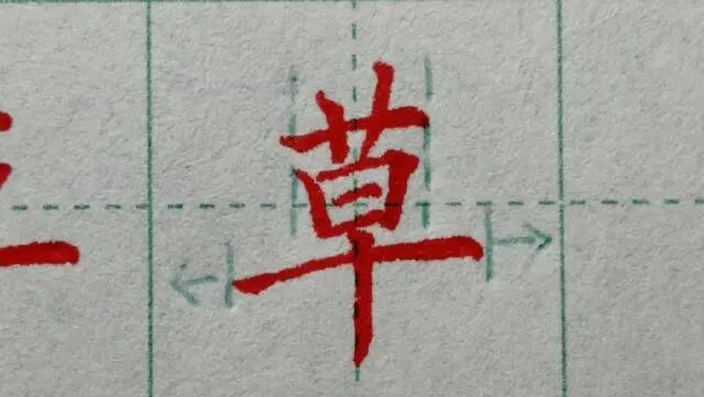 草字头技法要领_草头结构的字_草字头加位