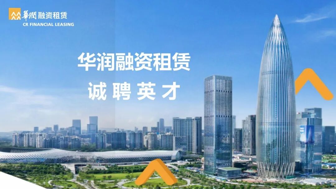 【会员单位招聘】华润融资租赁业务营销岗公开招聘