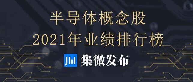 半导体概念股2021年业绩一览：超9成公司业绩预增，89家合计至少盈利536亿元