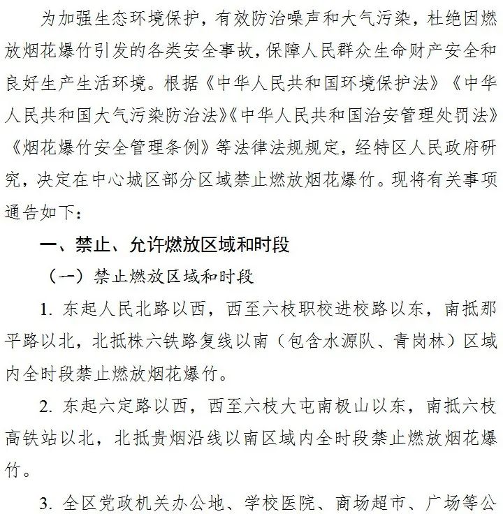 六枝特區人民政府關於在中心城區部分區域禁止燃放煙花爆竹的通告