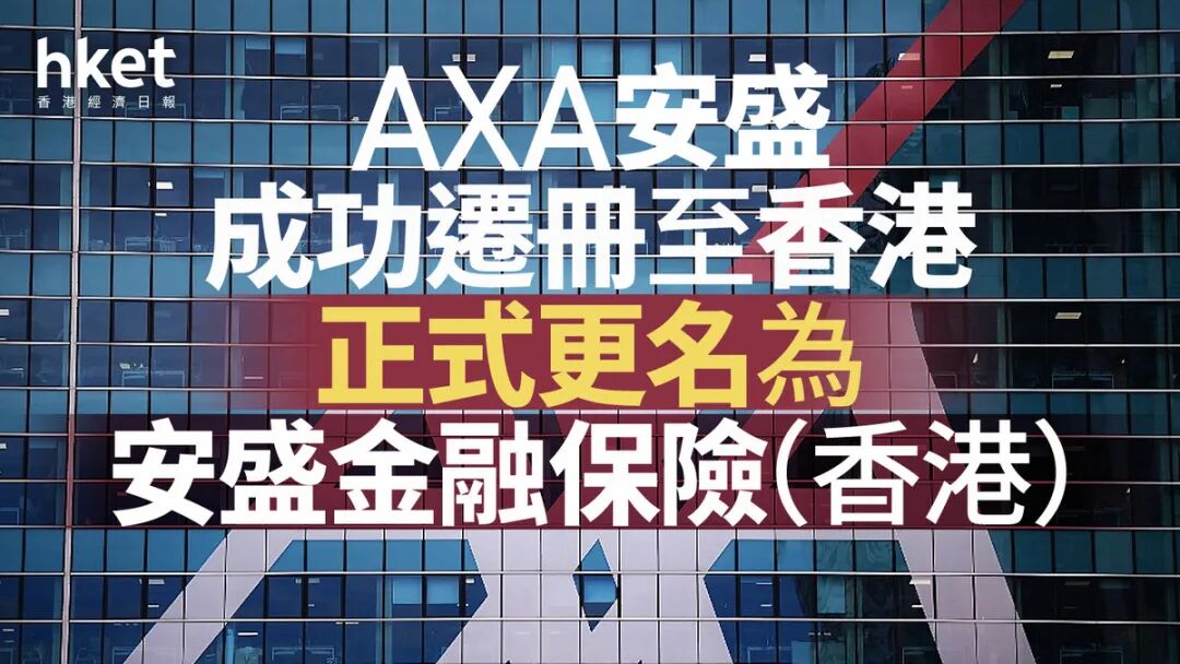 遷冊｜AXA安盛成功遷冊至香港　正式更名為安盛金融保險（香港）