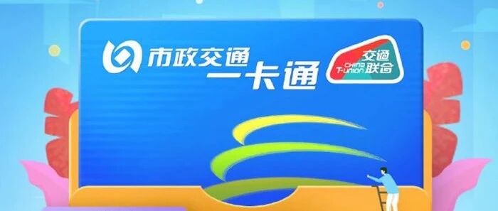iPhone NFC 功能终于面向第三方开放：交通联合App公交卡充值功能上线