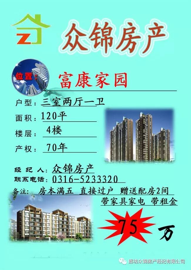 众锦房产房源信息2017-11-4期