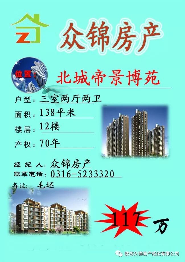 众锦房产房源信息2017-11-4期