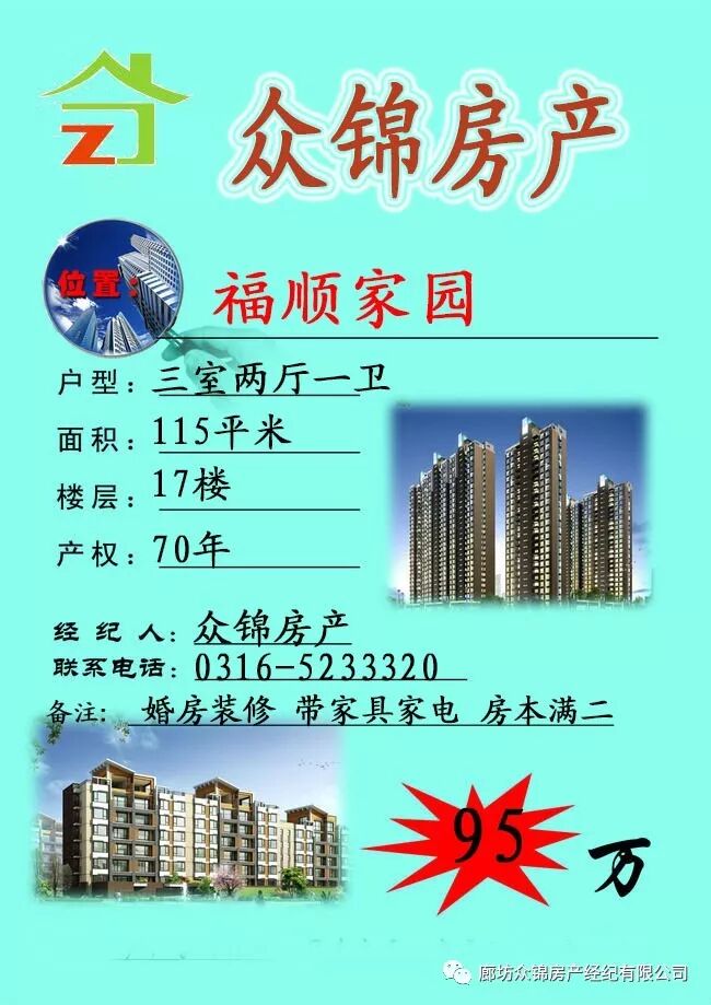 众锦房产房源信息2017-11-4期