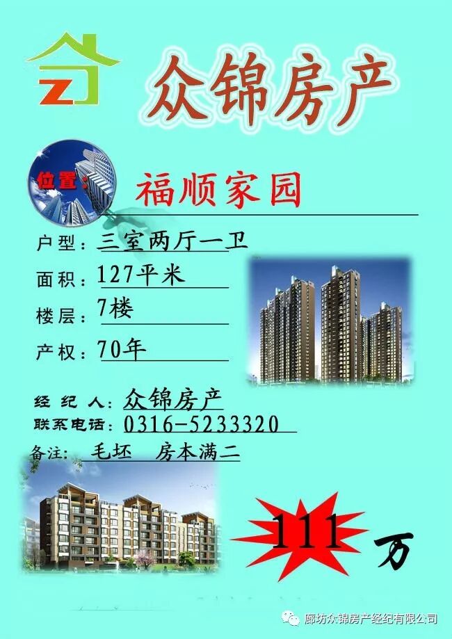 众锦房产房源信息2017-11-4期