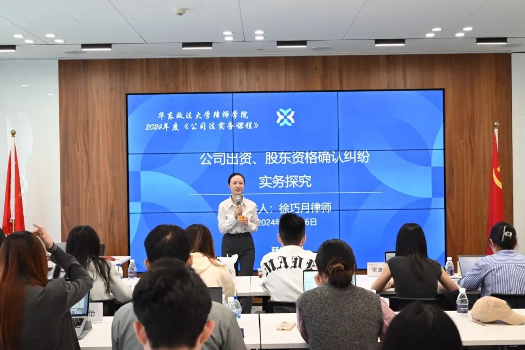 普世万联培训讲堂｜华东政法大学律师学院2024年度《公司法实务课程》第四讲