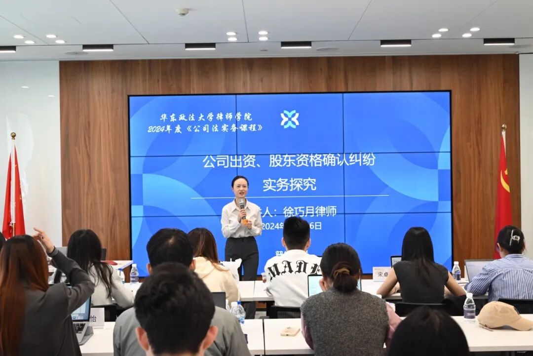 普世万联培训讲堂｜华东政法大学律师学院2024年度《公司法实务课程》第四讲