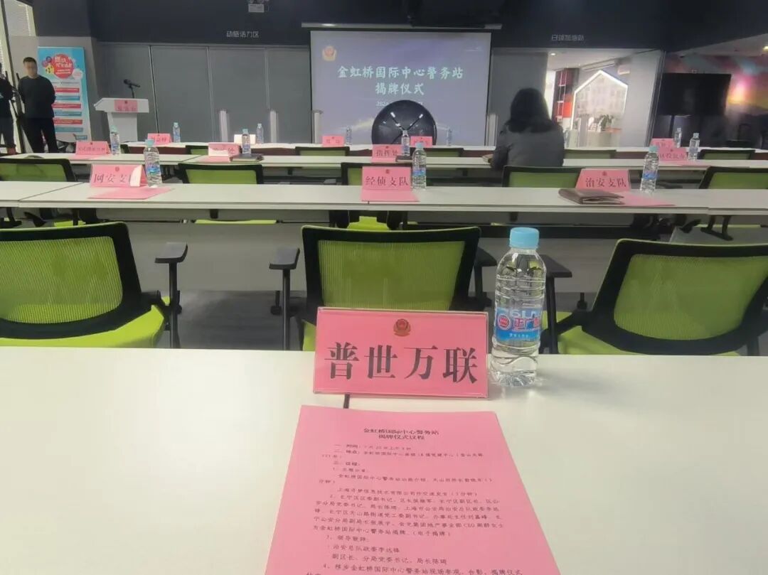 动态 | 普世万联律所出席金虹桥国际中心警务站揭牌活动