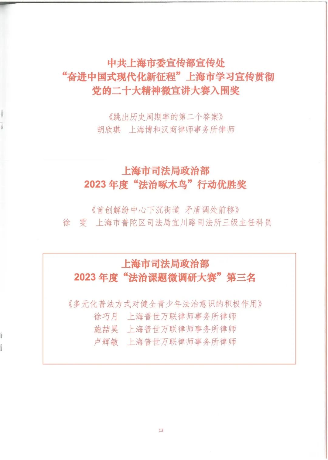 荣誉 | 普陀区2024年司法行政工作会议召开，普世万联律所及律师多项荣誉获表彰