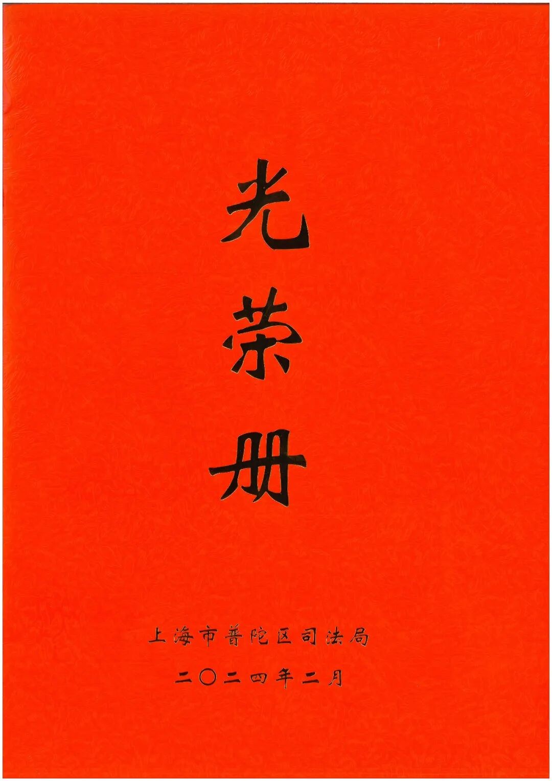荣誉 | 普陀区2024年司法行政工作会议召开，普世万联律所及律师多项荣誉获表彰