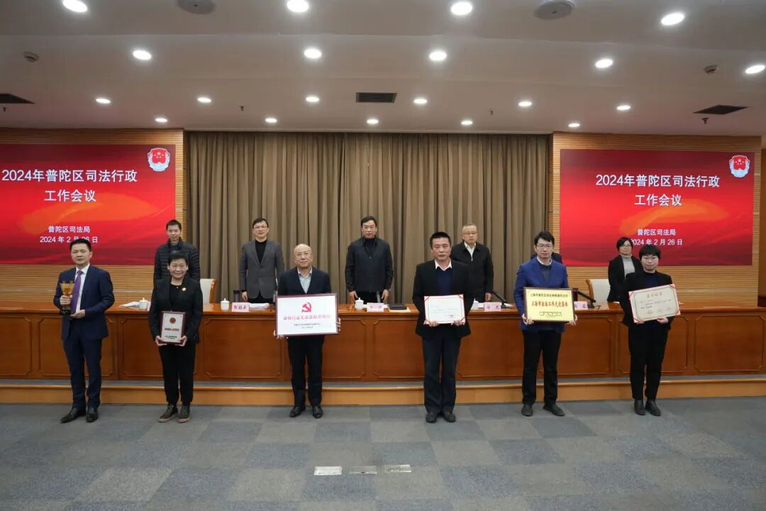 荣誉 | 普陀区2024年司法行政工作会议召开，普世万联律所及律师多项荣誉获表彰