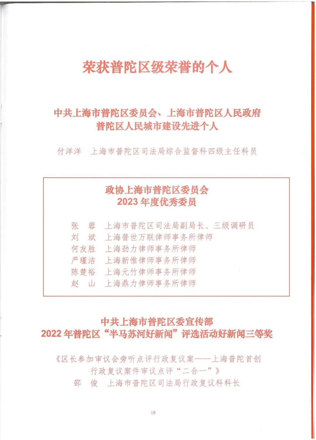 荣誉 | 普陀区2024年司法行政工作会议召开，普世万联律所及律师多项荣誉获表彰