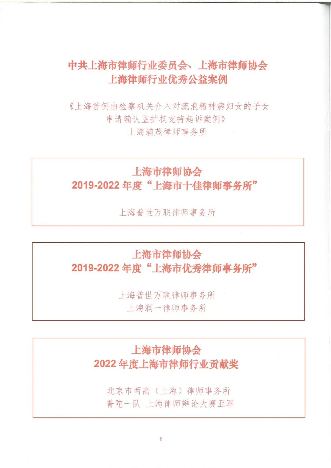 荣誉 | 普陀区2024年司法行政工作会议召开，普世万联律所及律师多项荣誉获表彰