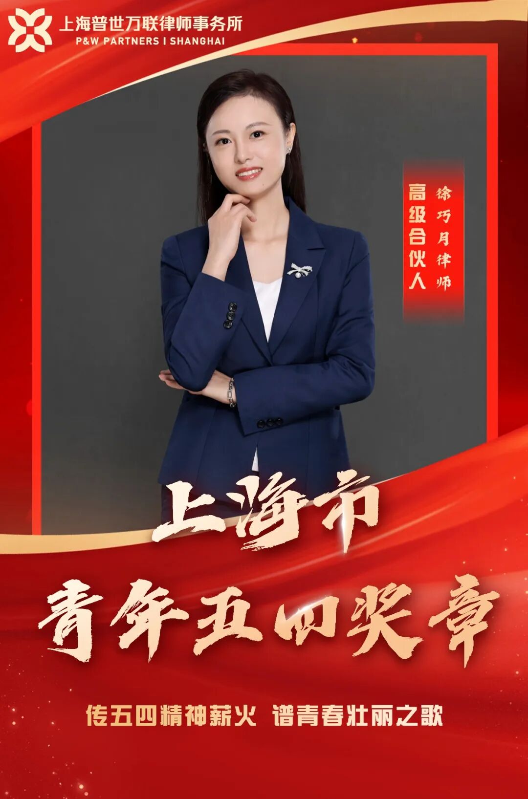 喜报｜普世万联徐巧月律师荣获2023年度上海市青年五四奖章