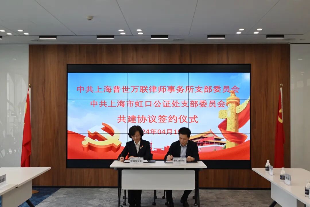 动态 | 普世万联律所与上海市虹口公证处党建共建协议签署仪式暨交流座谈会圆满举办