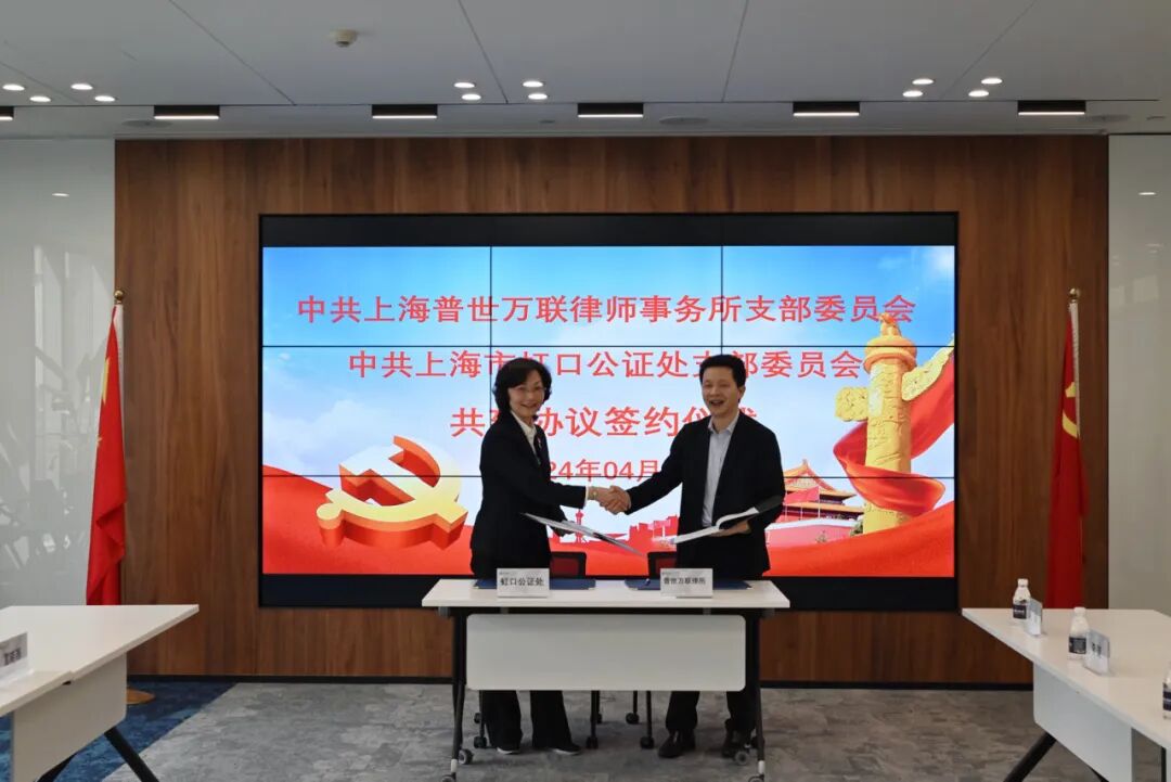 动态 | 普世万联律所与上海市虹口公证处党建共建协议签署仪式暨交流座谈会圆满举办