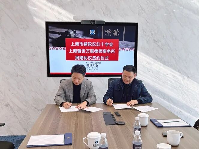 公益 | 普世万联律所连续第七年向普陀区红十字会捐款10万元