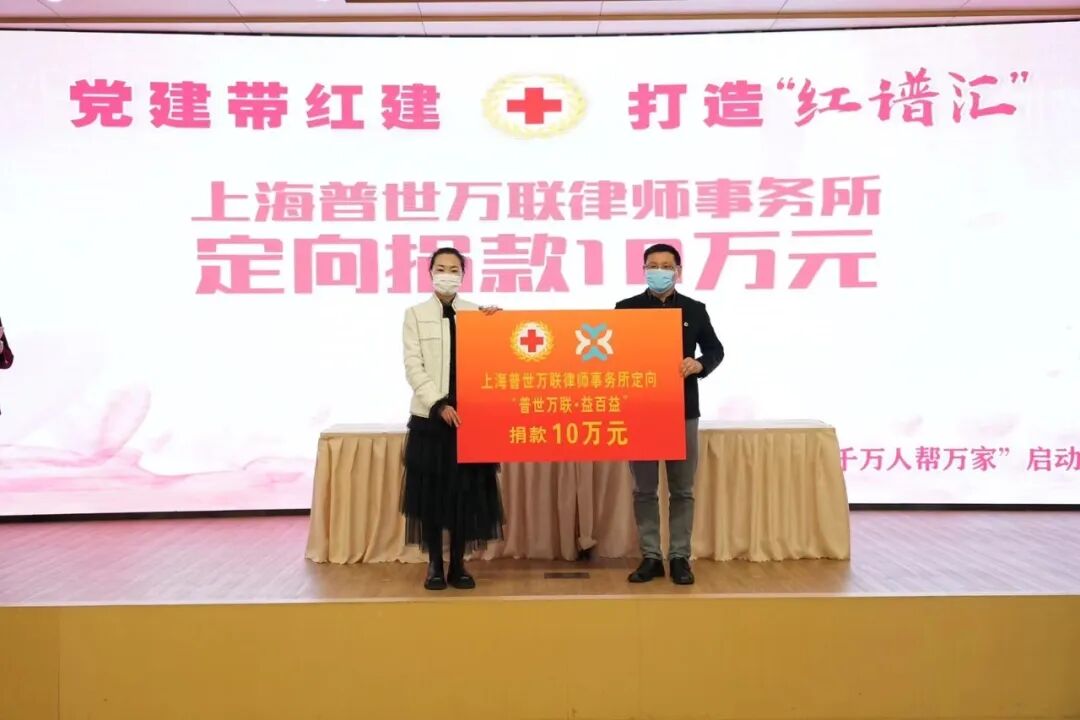 公益 | 普世万联律所连续第七年向普陀区红十字会捐款10万元