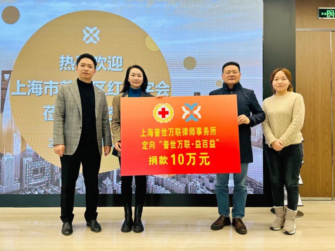 公益 | 普世万联律所连续第七年向普陀区红十字会捐款10万元