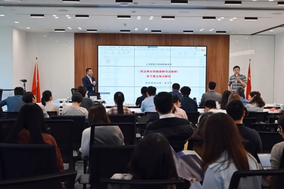 动态 | 普世万联律所成功举办《<民法典合同编通则司法解释>若干要点难点解析》专题讲座