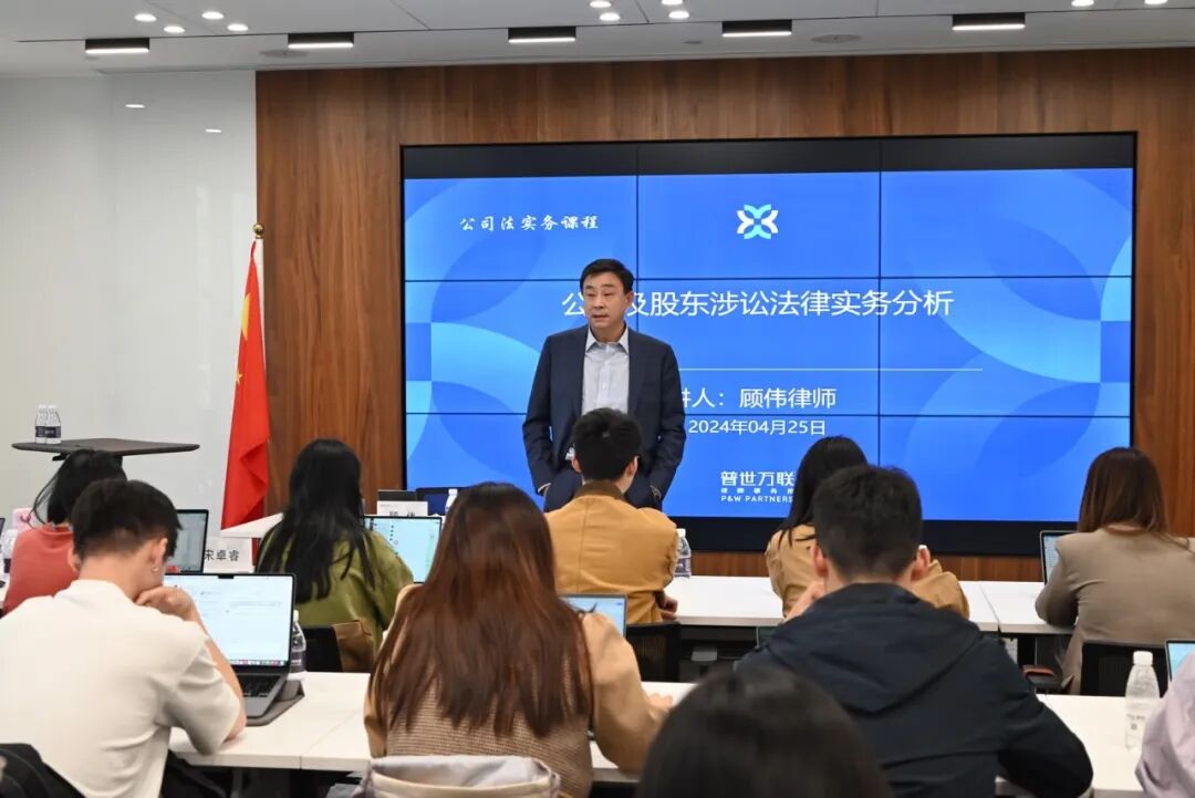 普世万联培训讲堂｜华东政法大学律师学院2024年度《公司法实务课程》开讲
