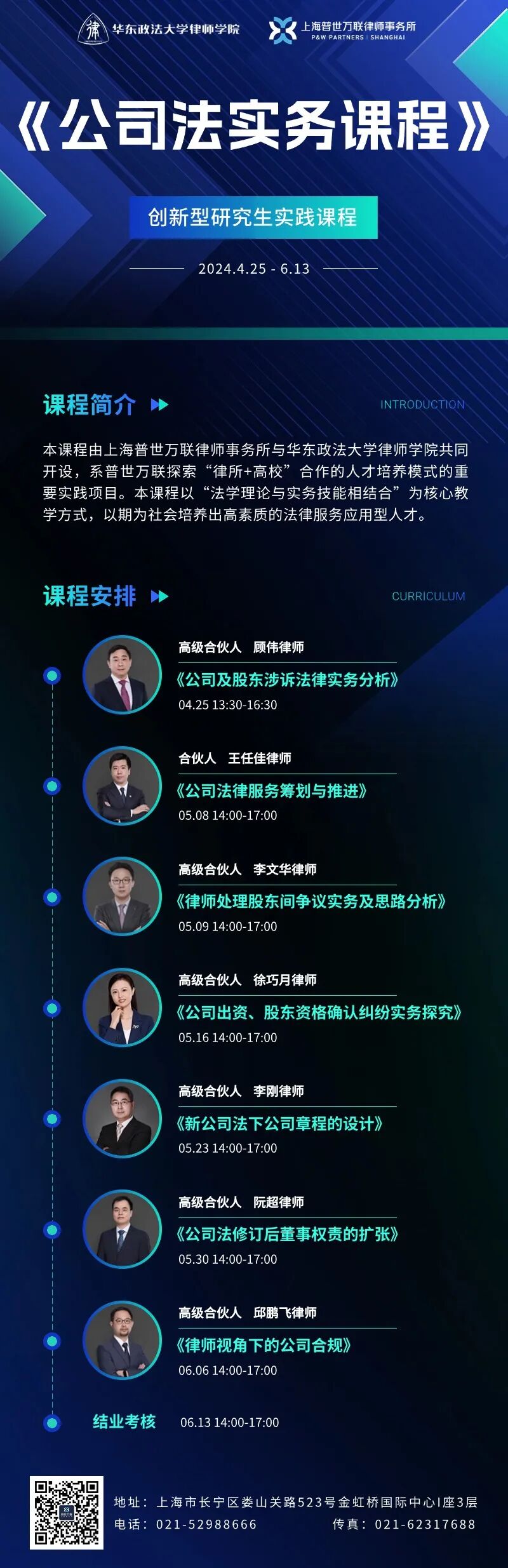 普世万联培训讲堂｜华东政法大学律师学院2024年度《公司法实务课程》开讲