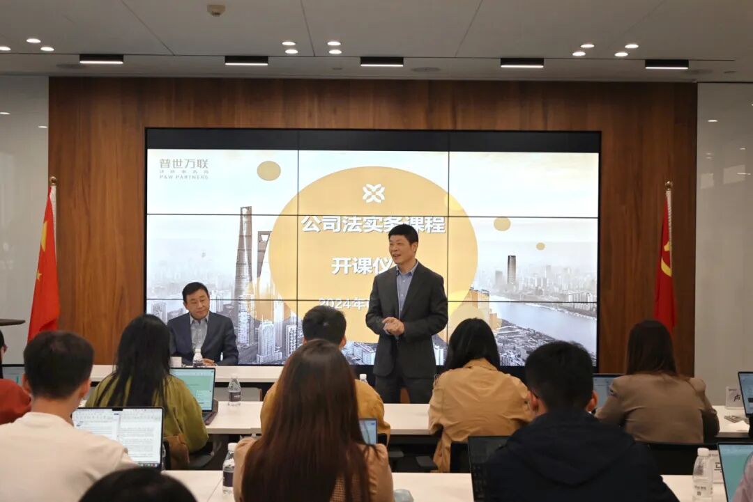 普世万联培训讲堂｜华东政法大学律师学院2024年度《公司法实务课程》开讲