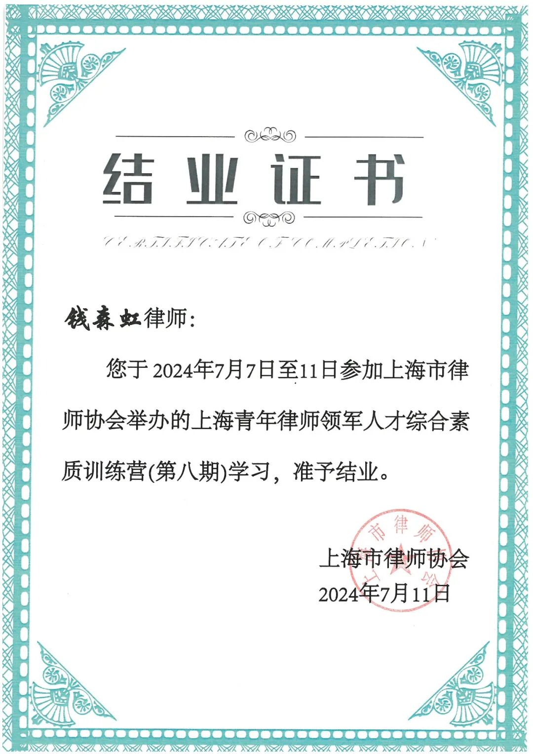 动态 | 普世万联钱森虹律师参加上海青年律师领军人才综合素质训练营