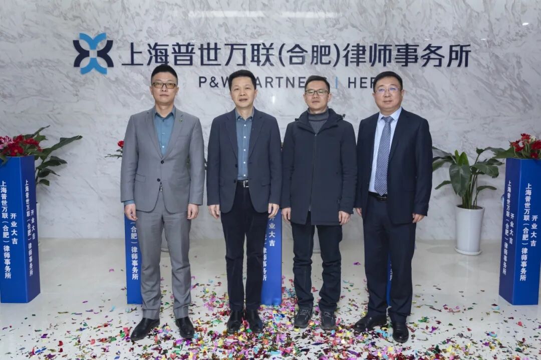 风起庐阳，乘势而上 | 上海普世万联（合肥）律师事务所开业仪式暨庐阳区建筑行业法律专题培训会圆满举办