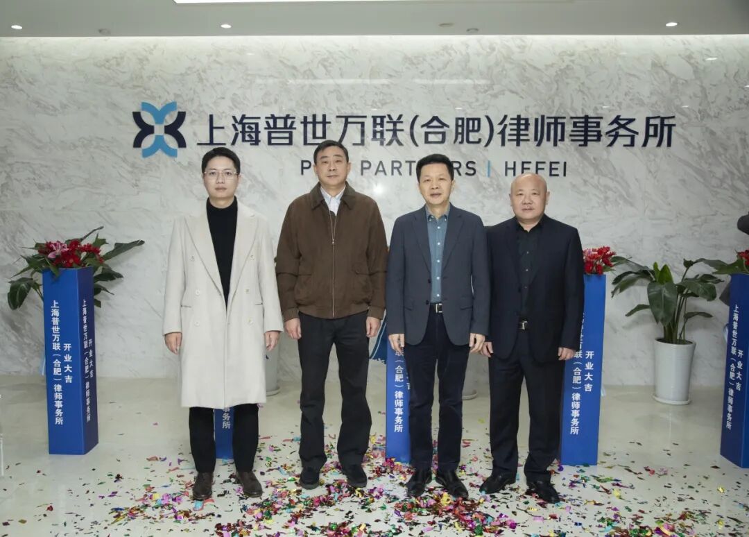 风起庐阳，乘势而上 | 上海普世万联（合肥）律师事务所开业仪式暨庐阳区建筑行业法律专题培训会圆满举办