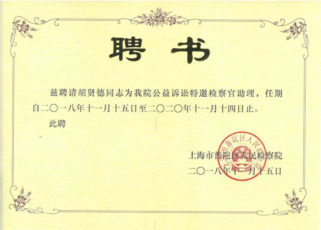 普世公益 | 我所胡贤德律师被聘为上海市普陀区人民检察院公益诉讼特邀检察官助理