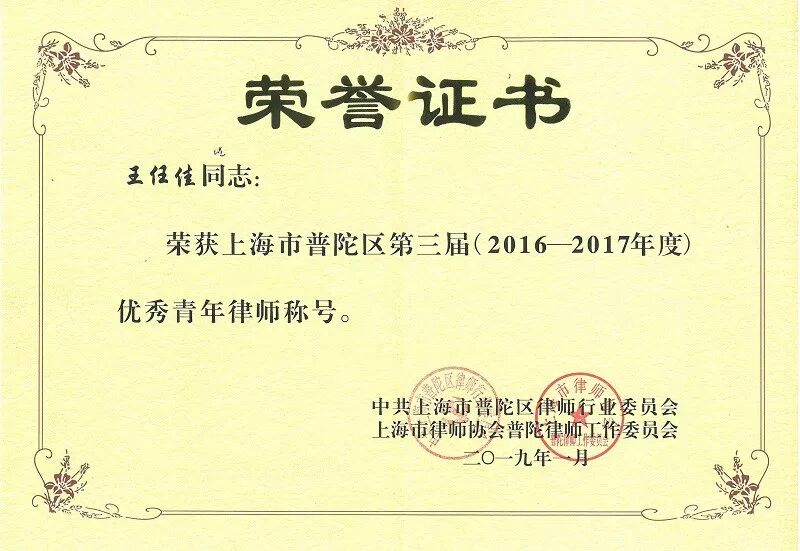 喜讯：祝贺普世所三位律师荣获优秀律师荣誉表彰！