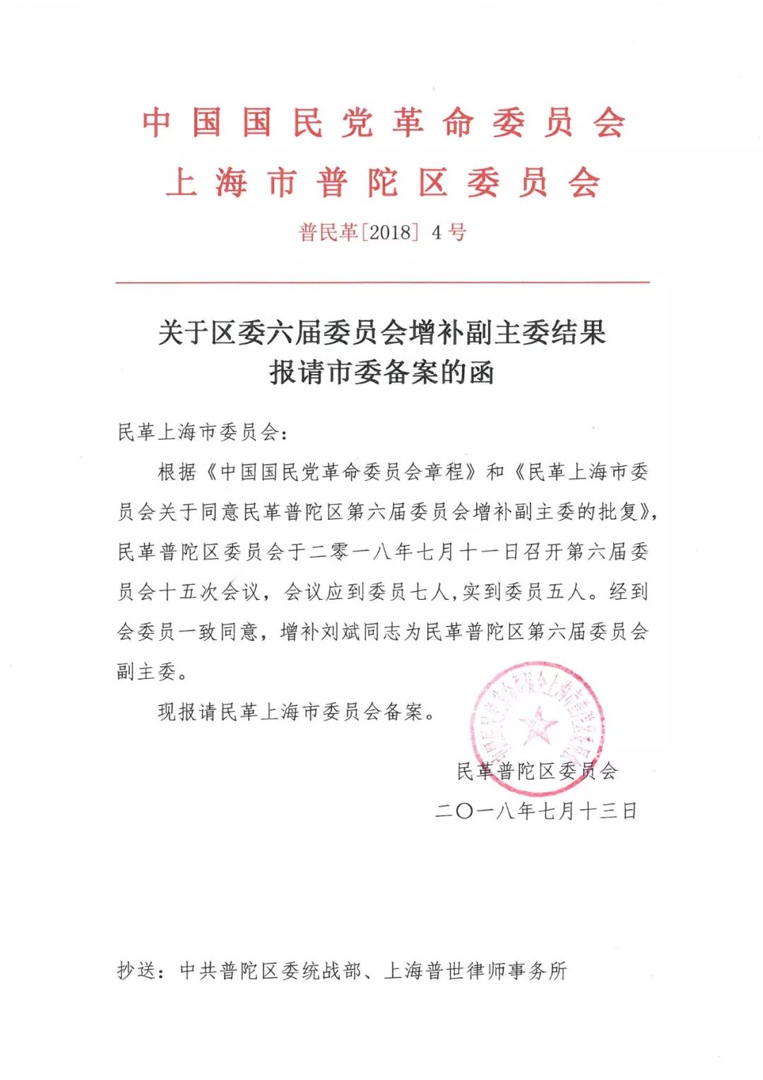 普世快讯 | 我所刘斌律师被增补为民革普陀区委员会副主委