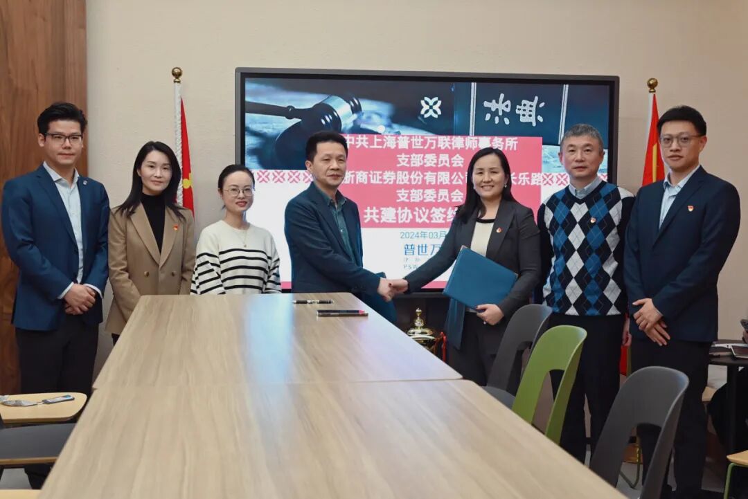 动态 | 普世万联律所与浙商证券上海长乐路营业部党支部签署党建共建协议