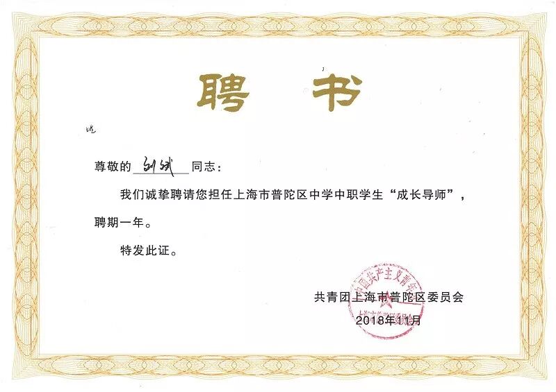 我所刘斌律师被聘为上海市普陀区中学中职学生“成长导师” | 普世公益