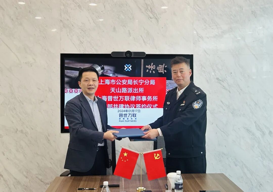 动态 | 天山路派出所与普世万联律所签署党建共建协议