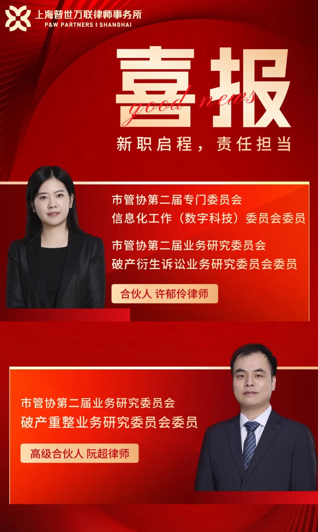 荣誉 | 普世万联许郁伶、阮超律师当选市管协第二届专门委员会委员、第二届业务研究委员会委员