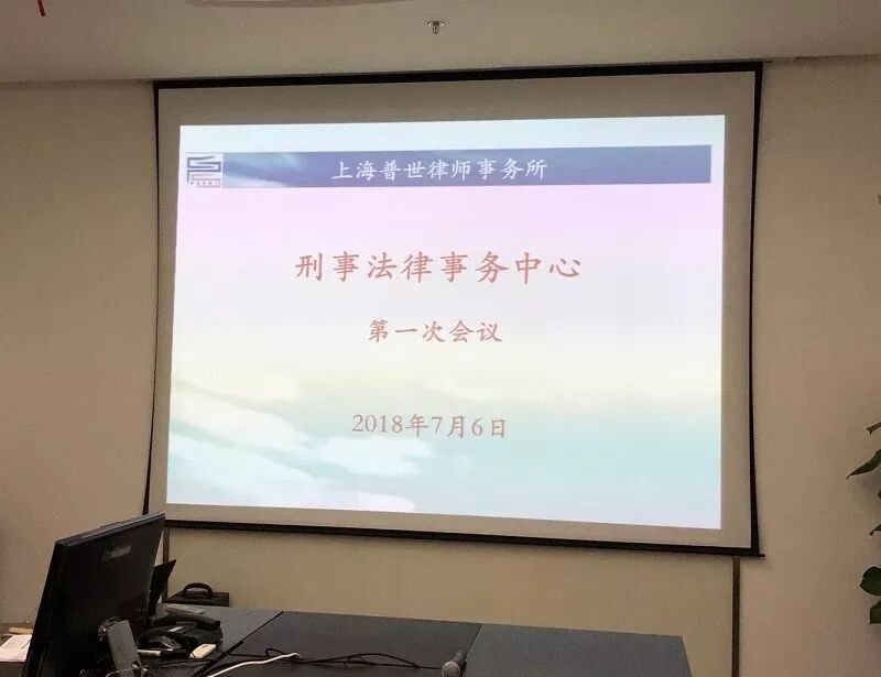 普世快讯 | 我所刑事法律事务中心第一次会议成功召开