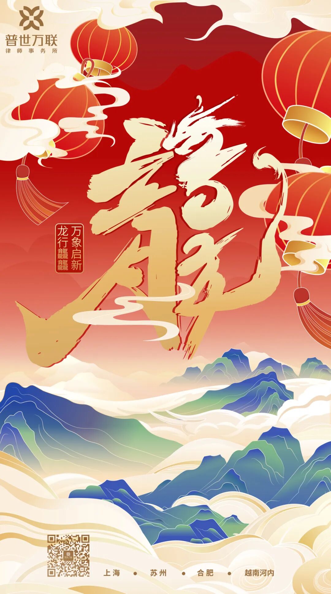 腾飞·2024 | 普世万联2024新年贺词