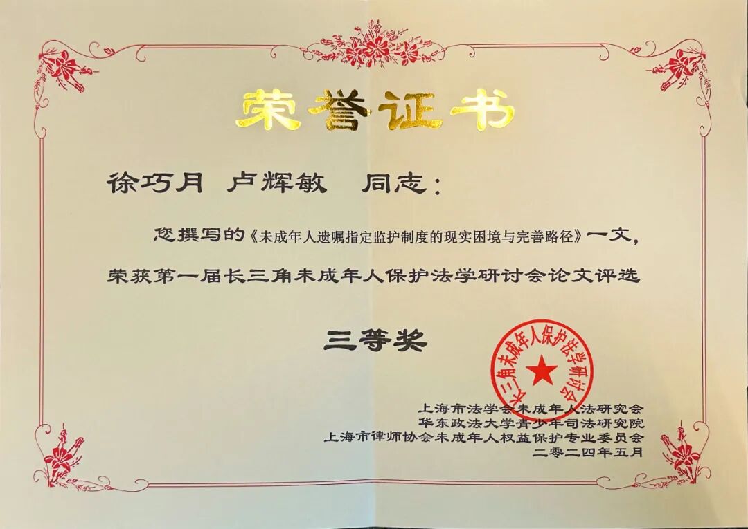 荣誉 | 普世万联徐巧月、卢辉敏律师荣获第一届长三角未成年人法学研讨会论文评选三等奖