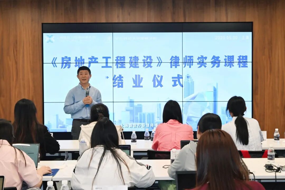 普世万联·华政律师学院创新型研究生实务课程 | 2025年度《房地产建设工程课程》圆满结业