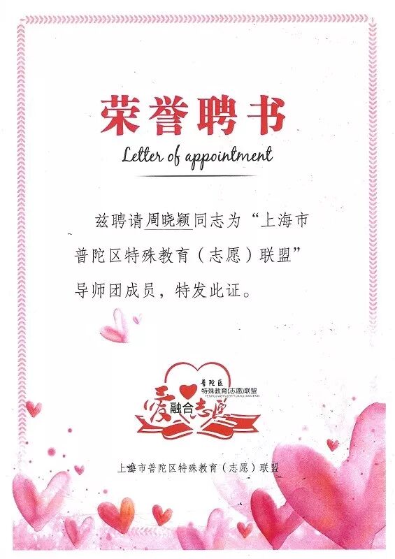 我所周晓颖律师被聘为普陀区特殊教育（志愿）联盟导师 | 普世公益