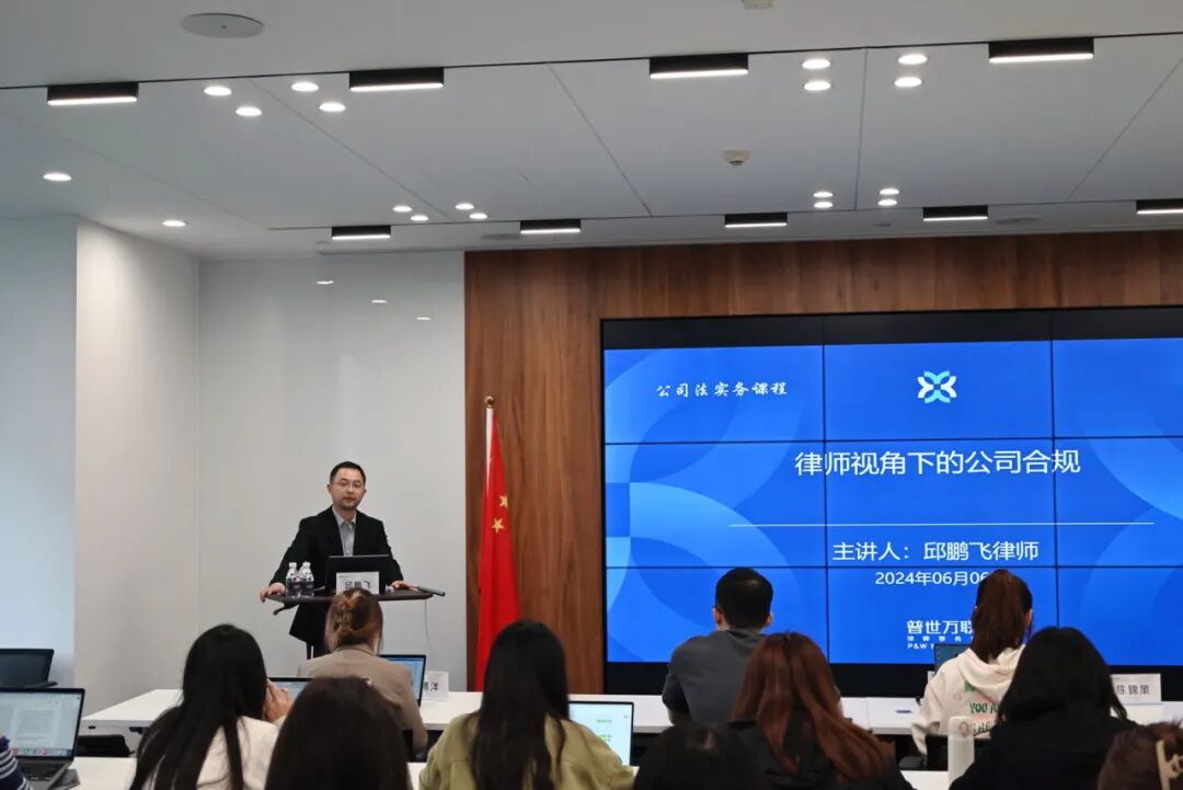 普世万联培训讲堂｜华东政法大学律师学院2024年度《公司法实务课程》第七讲