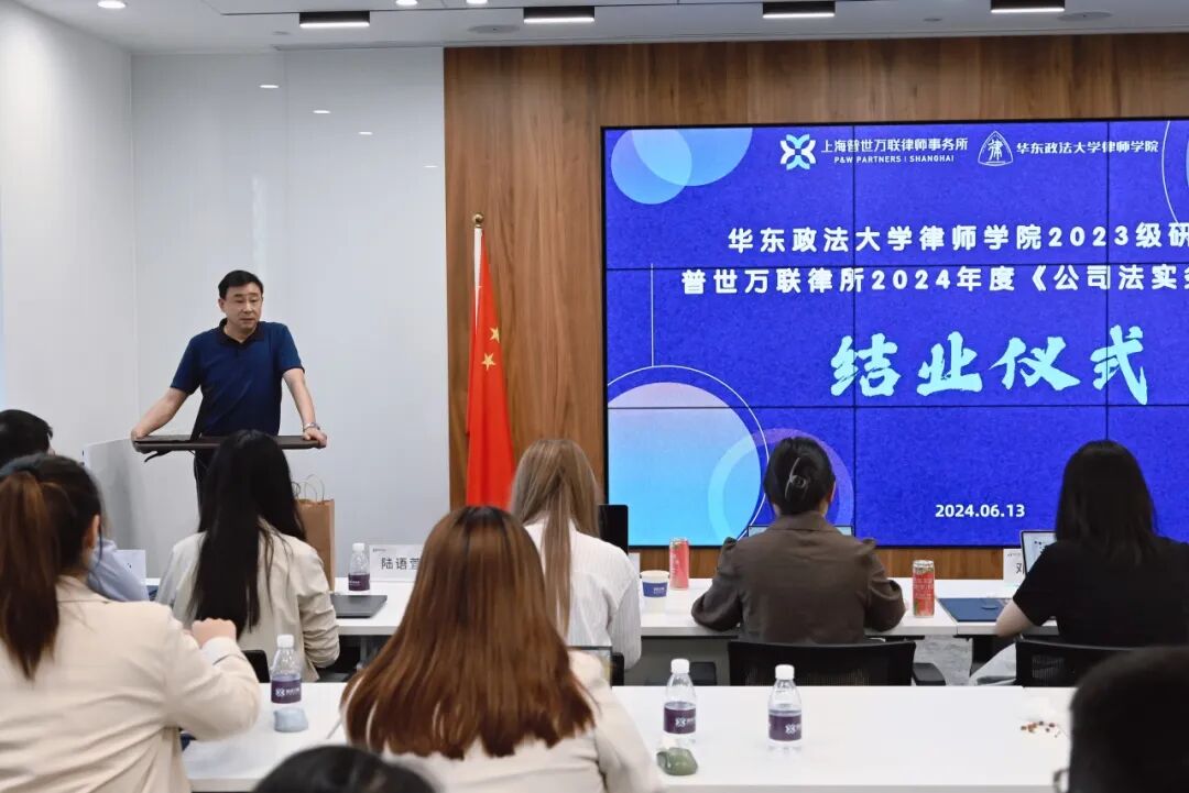 普世万联培训讲堂｜华东政法大学律师学院2024年度《公司法实务课程》圆满结业