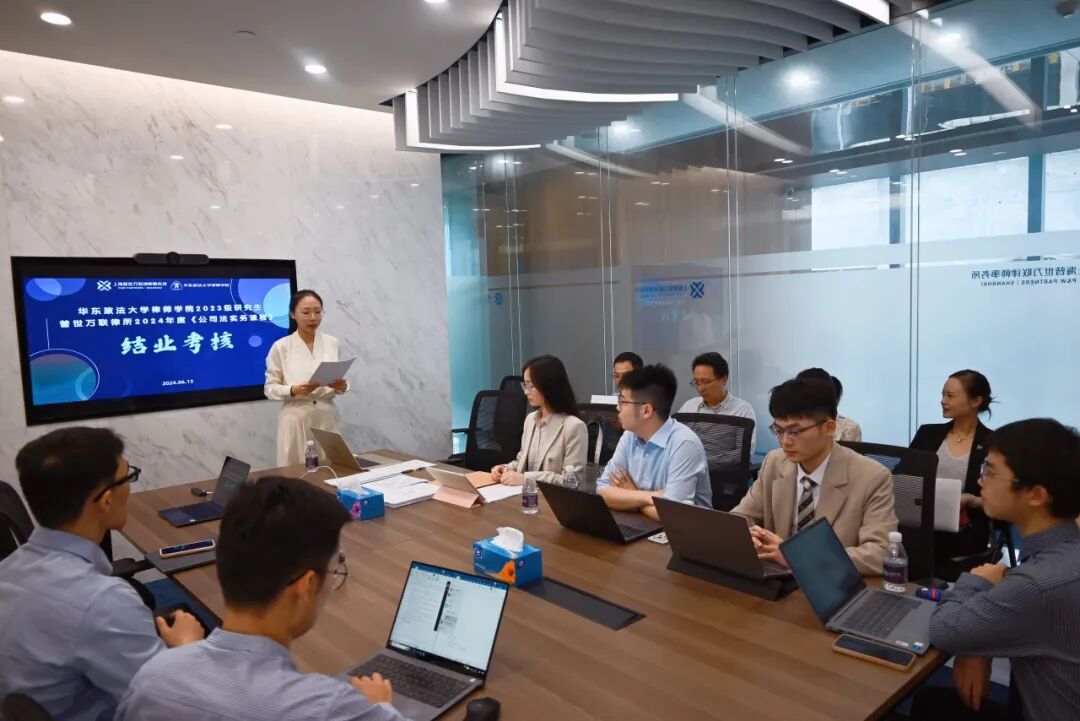 普世万联培训讲堂｜华东政法大学律师学院2024年度《公司法实务课程》圆满结业